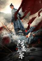 阿麥從軍 線上看