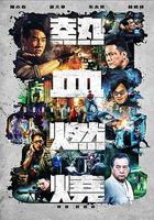 熱血燃燒 線上看