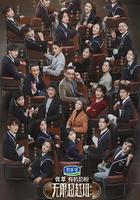 無限超越班 第二季 線上看