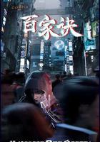 百家訣之江湖詭事錄 線上看