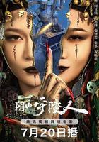 陰山守陵人 線上看