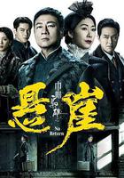 巾幗梟雄之懸崖 線上看