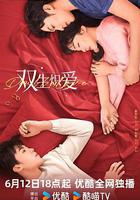 雙生熾愛 線上看