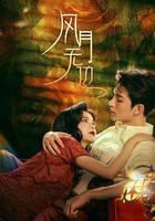 風月無邊 線上看