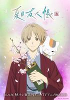 夏目友人帳 第七季 線上看