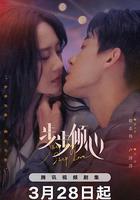 步步傾心 線上看