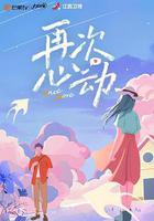 再次心動 線上看