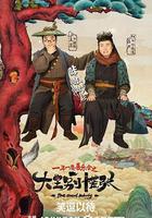 大王別慌張 線上看