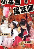 小年獸與捉妖師 線上看