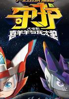 喜羊羊與灰太狼之守護 線上看