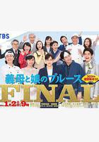 繼母與女兒的藍調FINAL 2024年謹賀新年SP / 義母と娘のブルースFINAL 2024年謹賀新年スペシャル 線上看