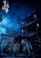 包拯之雙魚詭事 線上看