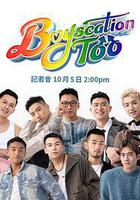 仔仔一堂2 / Boyscation Too 線上看