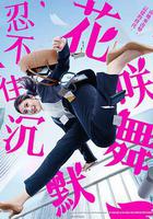 花咲舞無法沉默 線上看