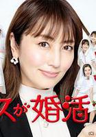 護士的徵婚 線上看