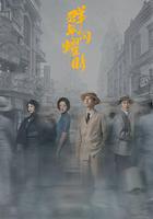 羣星閃耀時 線上看