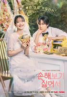 因爲不想吃虧 線上看