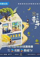 他鄉的童年 第二季 線上看