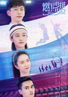 燃！沙排少女 線上看