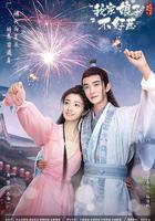 我家娘子惹不起 線上看