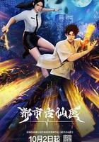 都市古仙醫 線上看