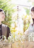 你繼承的香味 線上看