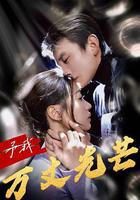 予我萬丈光芒 線上看