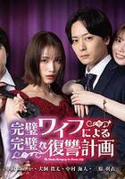 完美妻子的完美復仇計劃 線上看