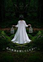 請尋找我的屍體 線上看