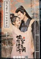 偷得將軍半日閒 線上看