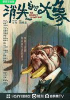 消失的大象 線上看