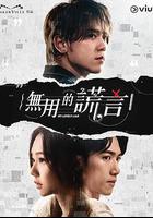無用的謊言 線上看
