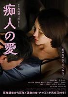 癡人之愛 線上看