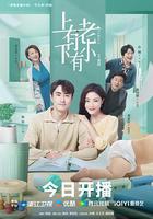 上有老下有小 線上看