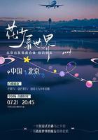 花少看世界2024 線上看