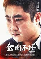 金剛不壞 線上看