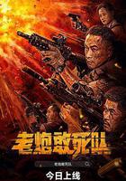 老炮敢死隊 線上看