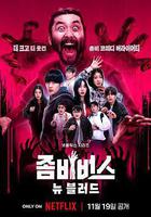 喪屍宇宙2：新血 / 좀비버스2: 뉴 블러드 線上看