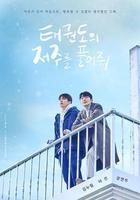 解除跆拳道的詛咒 線上看