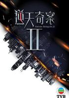 逆天奇案2 線上看