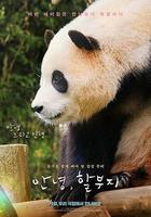 再見，福寶 / 안녕，할부지 線上看