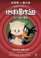 樂一通大電影：地球爆炸之日 線上看