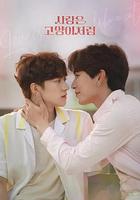 愛情像貓一樣 線上看