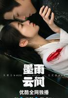 墨雨雲間 線上看