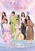 喜歡你我也是 第五季 線上看