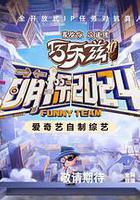 萌探2024 線上看