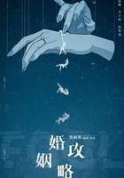 婚姻攻略 線上看