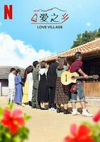 愛之鄉 第二季 線上看