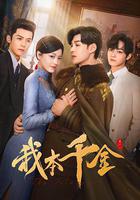 我本千金 線上看