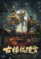 古樓鎮陵宮 線上看